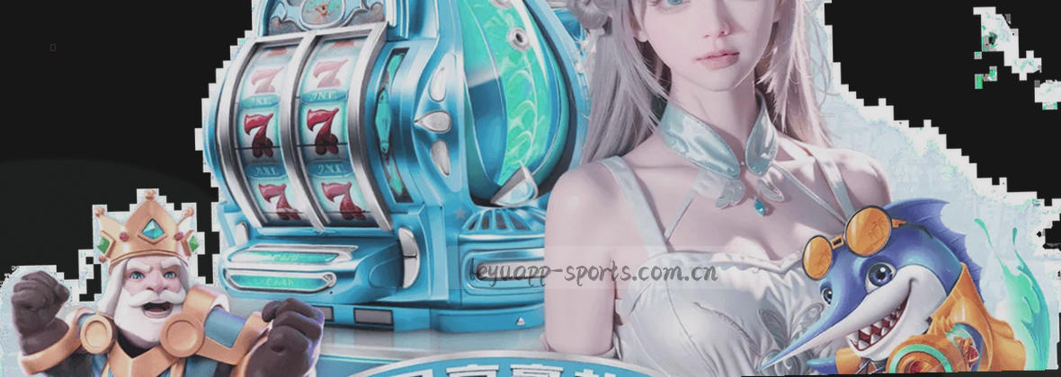 乐鱼体育 理性平台 专注竞技服务
